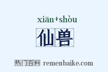 仙兽是什么意思的图片